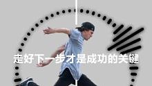 走好下一步才是你的关键。#如此极限  