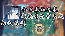 【超新星地图攻略】忍术大战！火遁豪火球吃鸡！我乃初代苟影！