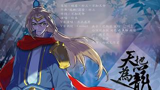【倫桑】天地為籠（虹貓藍兔七俠傳/音樂企劃《俠路逢》）