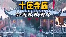 中国最灵验的10座寺庙，你想试试哪个呢？#旅游攻略  #旅行推荐官  #寺庙  