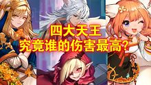坎公骑冠剑：最新版！国服四大输出伤害对比。