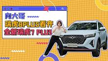 全新瑞虎7 PLUS，向大哥虎8PLUS看齐了！