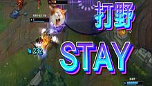 『STAY』峡谷低质量中单填词《打野是谁》