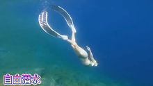 这就是自由潜 也是一种极限运动 仅凭借一双长脚蹼 自由潜专用面镜 完全靠自身的一口气并通过法兰佐平衡