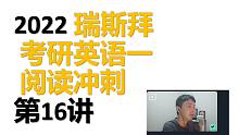 2022考研英语一 阅读冲刺第16讲