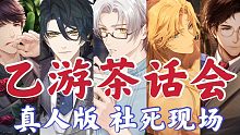 国乙 社死 真人 茶话会 （重操旧业）