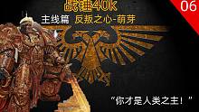 【战锤40K】在人类最光荣的凯旋时刻，叛乱的种子已被播下