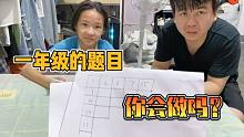 小学一年级的题目，爸爸居然不会做，小娜子罚他7天不喝饮料