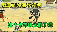 航海王燃烧意志：我真的没有水视频，这个卡等级太假了吧