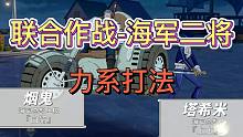 《航海王热血航线》联合作战海军二将力系打法