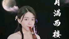 【竖笛】雁字回时，月满西楼花自飘零水自流。一种相思，两处闲愁…………