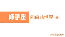「陶白白」带你走进狮子座的内心世界 part 6：和狮子座相处其实不需要太多技巧