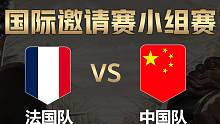 【全面战争竞技场】国际邀请赛-小组赛：中国队vs法国队