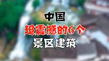 中国超震撼的6个景区建筑，你打卡了几个？ 