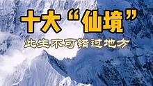 国内这十大“仙境”，此生一定要去一次…… 