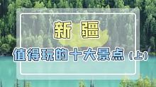 想去新疆玩的朋友看过来，这十大景点一定要去哦！ #旅行  #新疆 