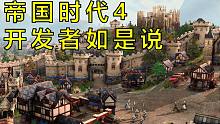 【中字】帝国时代4是RTS游戏前所未有的壮举！幕后实机画面公布