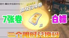 三个限时兑换码，白嫖7张高募捐，SS大熊等你来抽