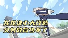 【非人哉动画】龙龙决心大改造，义务教育少不了！