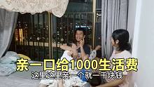 阿美老公给媳妇生活费，要求媳妇亲一口给1000，媳妇：小心你破产