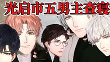 《光 启 市 五 男 主 查 寝》