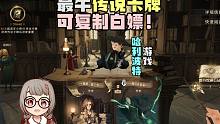 哈利波特魔法觉醒：最牛传说卡牌可复制白嫖！你最想要哪张金卡？恬恬解说