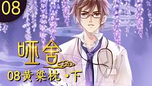 【哑舍 08集】黄粱枕·下丨我的梦想是当一名好医生
