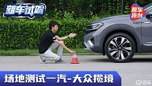 灵活的大象 场地测试一汽-大众揽境