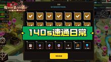 坎公骑冠剑之140s速通日常