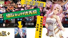 【坎公骑冠剑】组队buff优先等级，各属性队主流标准公会战阵容