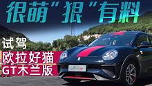 很萌“狠”有料 试驾欧拉好猫GT木兰版