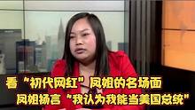 凤姐接受采访时候说“我认为我可以当美国总统”！凤姐高能名场面