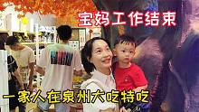 宝妈工作圆满结束，一家三口去泉州西街大吃特吃，也不枉来此一趟