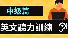 提升英语听力进阶技能：用好方法学好英文，增进您的英文力（中级）