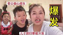 小伙有了女儿后，天天看儿子不顺眼，连小媳妇也被冷落，真委屈！