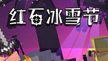 红石冰雪节