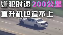 60期：嫌犯驾驶最新款道奇地狱猫，直升飞机也追不上？！
