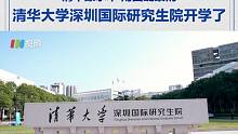 开学啦！清华大学深圳国际研究生院1700多名新生报到