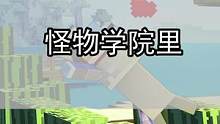 怪物学院里