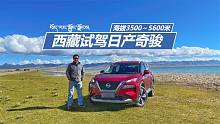 西藏试驾日产奇骏，最高爬到海拔5600米，它有高原反应吗