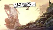 #梦幻新诛仙 带你走进诛仙世界