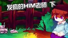 him老师发疯的原因是什么呢？#跟我玩就对了