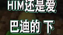 HIM还是爱巴迪的（下)