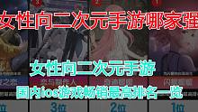 周二游（第七期）女性向二次元手游哪家强 女性向二次元手游国内ios游戏畅销最高排名一览