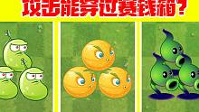 论哪些植物攻击能穿过赛钱箱？