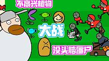 不高兴植物大战没头脑僵尸！这样的戴夫你见过吗？