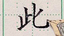 常用100字——此，楷、行同练