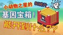 小动物之星手册的基因宝箱能开到什么!
