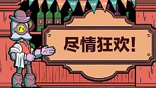 【荒野乱斗】派对开始啦！巴利巴利，干杯~ ( ゜- ゜)つロ
