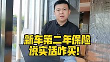 新车第二年保险，说实话咋买！